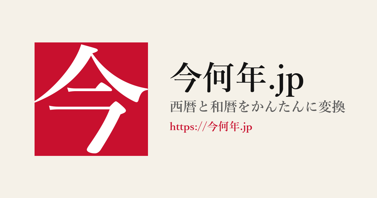 西暦1912年は明治45年(大正元年) | 今何年.jp